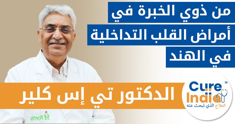 دكتور تي إس كلر - طبيب قلب تدخلي